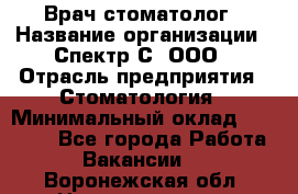Врач-стоматолог › Название организации ­ Спектр-С, ООО › Отрасль предприятия ­ Стоматология › Минимальный оклад ­ 50 000 - Все города Работа » Вакансии   . Воронежская обл.,Нововоронеж г.